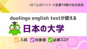 DETが使える日本の大学