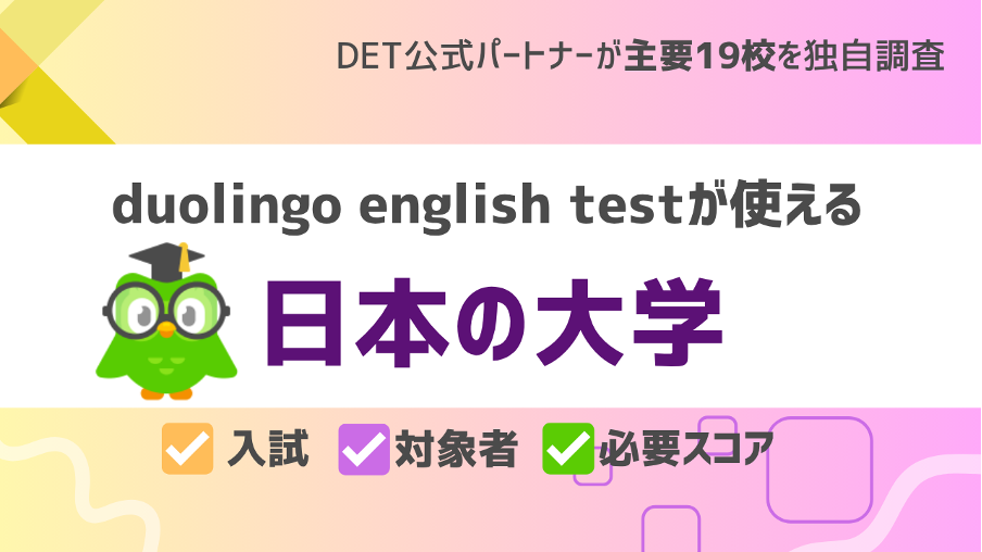 DETが使える日本の大学